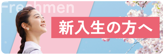 新入生の方へ