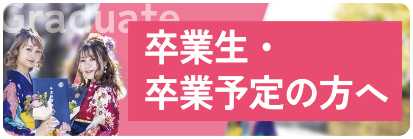 卒業予定の方へ