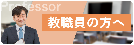 教職員の方へ