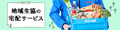 地域生協の宅配サービス