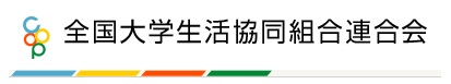 全国大学生活協同組合連合会
