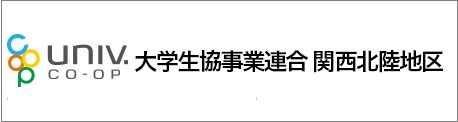 大学生協 関西北陸事業連合