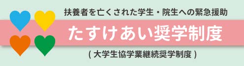 大学生協奨学財団