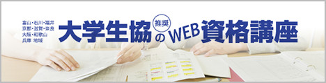 WEB資格講座
