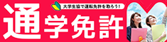 通学免許
