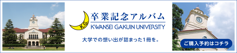 2023年3月卒業向け関西学院大学卒業アルバム