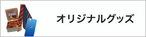 オリジナルグッズ
