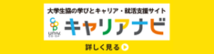 大学生協の学びとキャリア・就活支援サイト