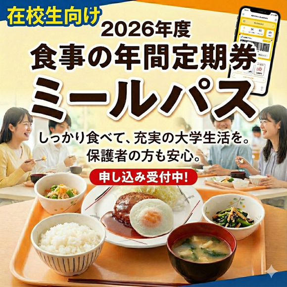 ミールパス申し込み受付中！