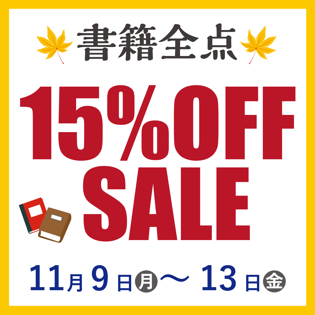 書籍15％OFFセール2026