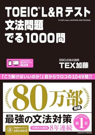 ＴＯＥＩＣ　Ｌ＆Ｒテスト文法問題でる１０００問