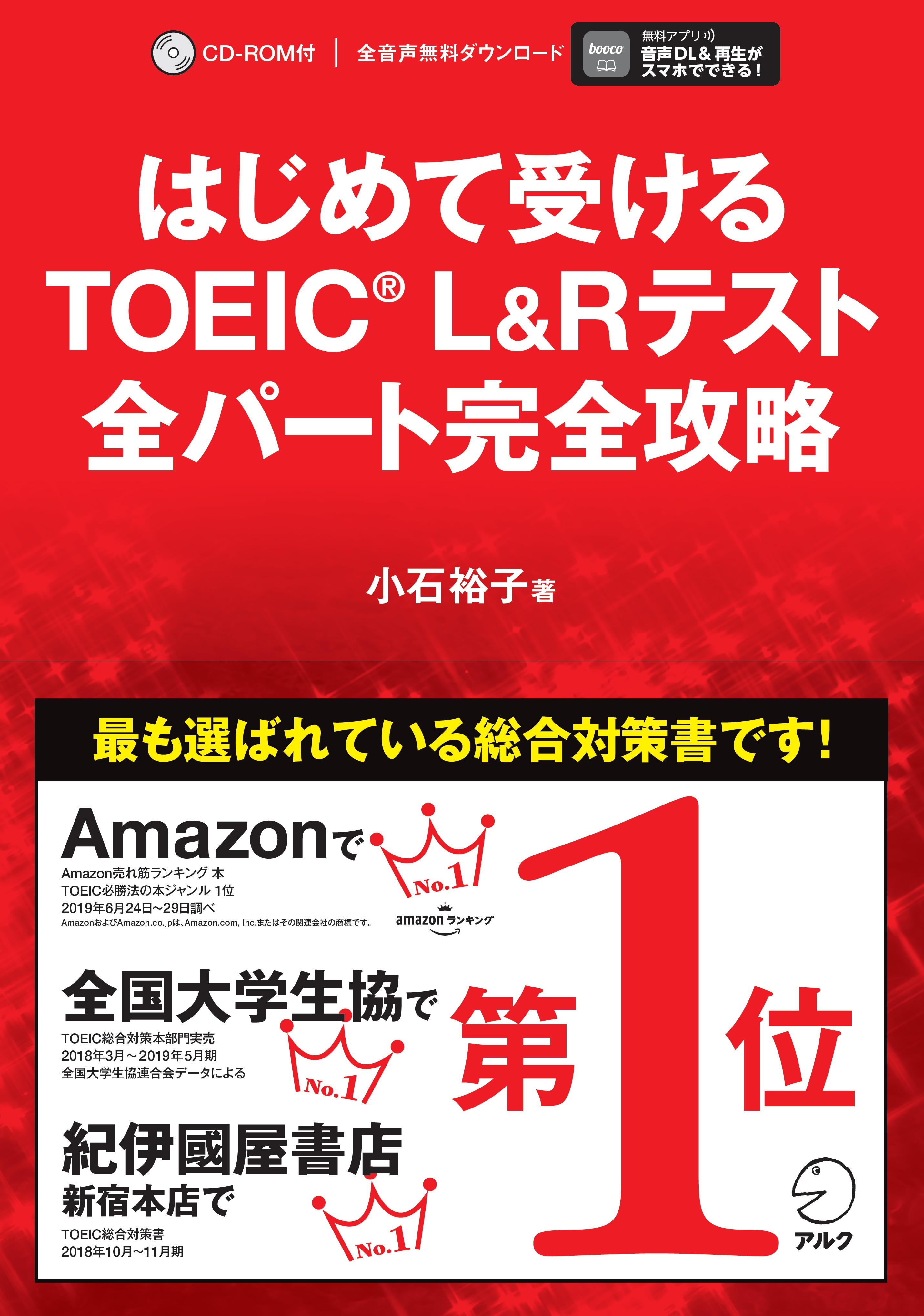 はじめて受けるＴＯＥＩＣ　Ｌ＆Ｒテスト全パート完全攻略