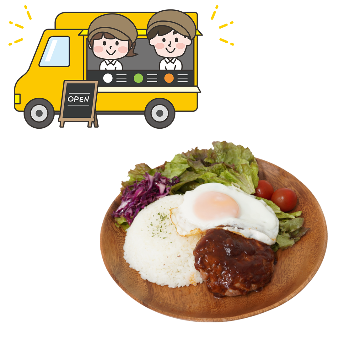 キッチンカーとロコモコ