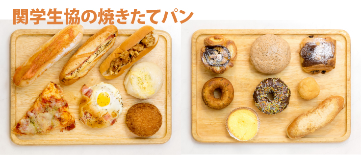 関学生協の焼きたてパン
