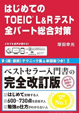 はじめてのＴＯＥＩＣ　Ｌ＆Ｒテスト全パート総合対策