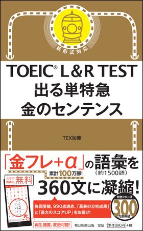 ＴＯＥＩＣ　Ｌ＆Ｒ　ＴＥＳＴ出る単特急金のセンテンス