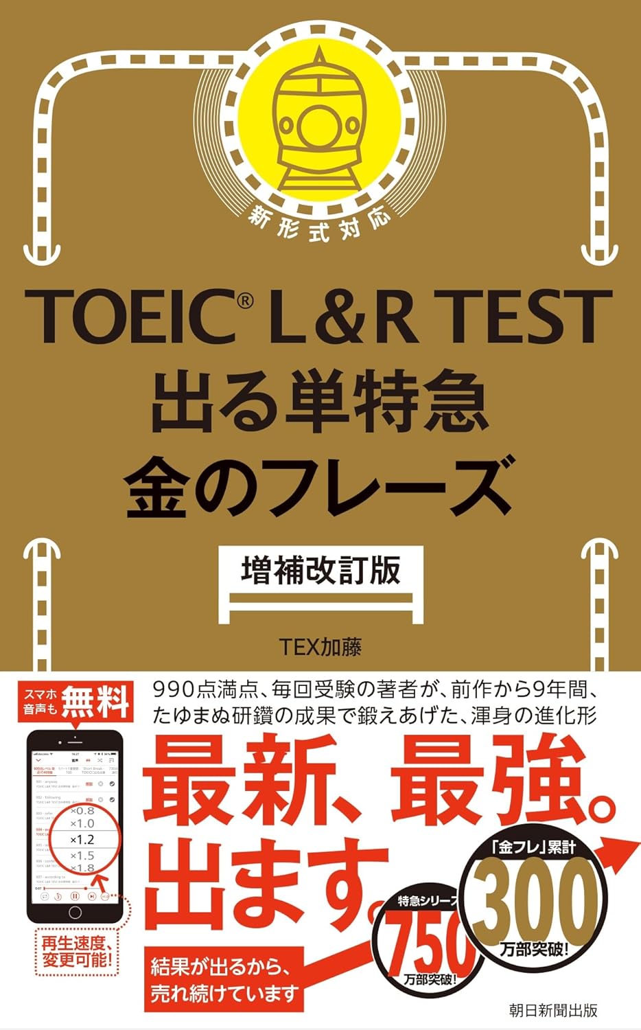 ＴＯＥＩＣ　Ｌ＆Ｒ　ＴＥＳＴ出る単特急金のフレーズ(増補改訂版)