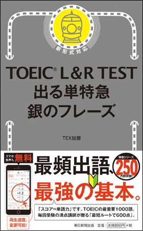 ＴＯＥＩＣ　Ｌ＆Ｒ　ＴＥＳＴ出る単特急銀のフレーズ