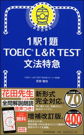 １駅１題ＴＯＥＩＣ　Ｌ＆Ｒ　ＴＥＳＴ文法特急