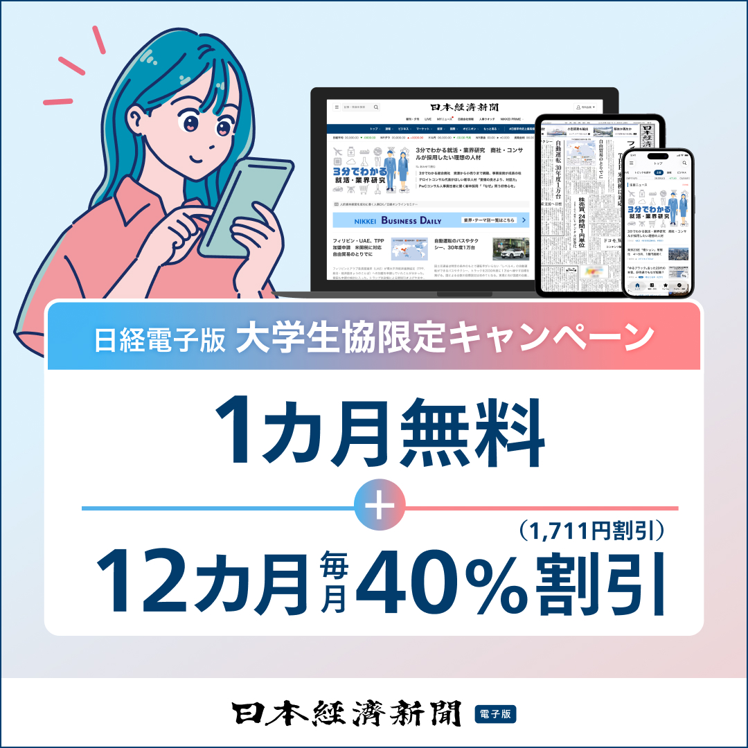 日経電子版　大学生協限定キャンペーン