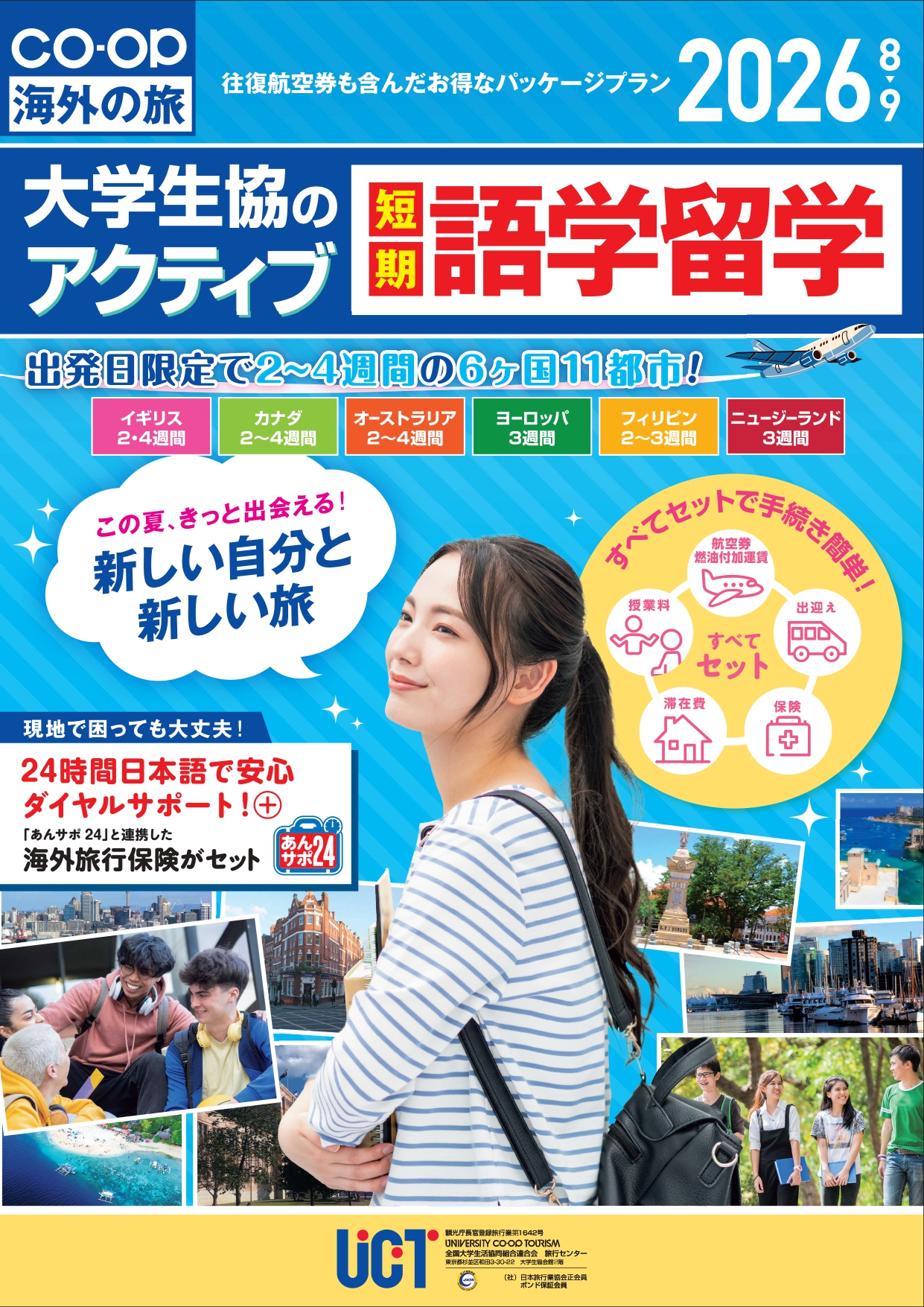 大学生協の短期語学留学「アクティブ」