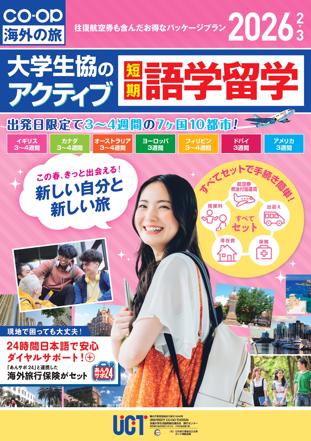 大学生協の短期語学留学「アクティブ」