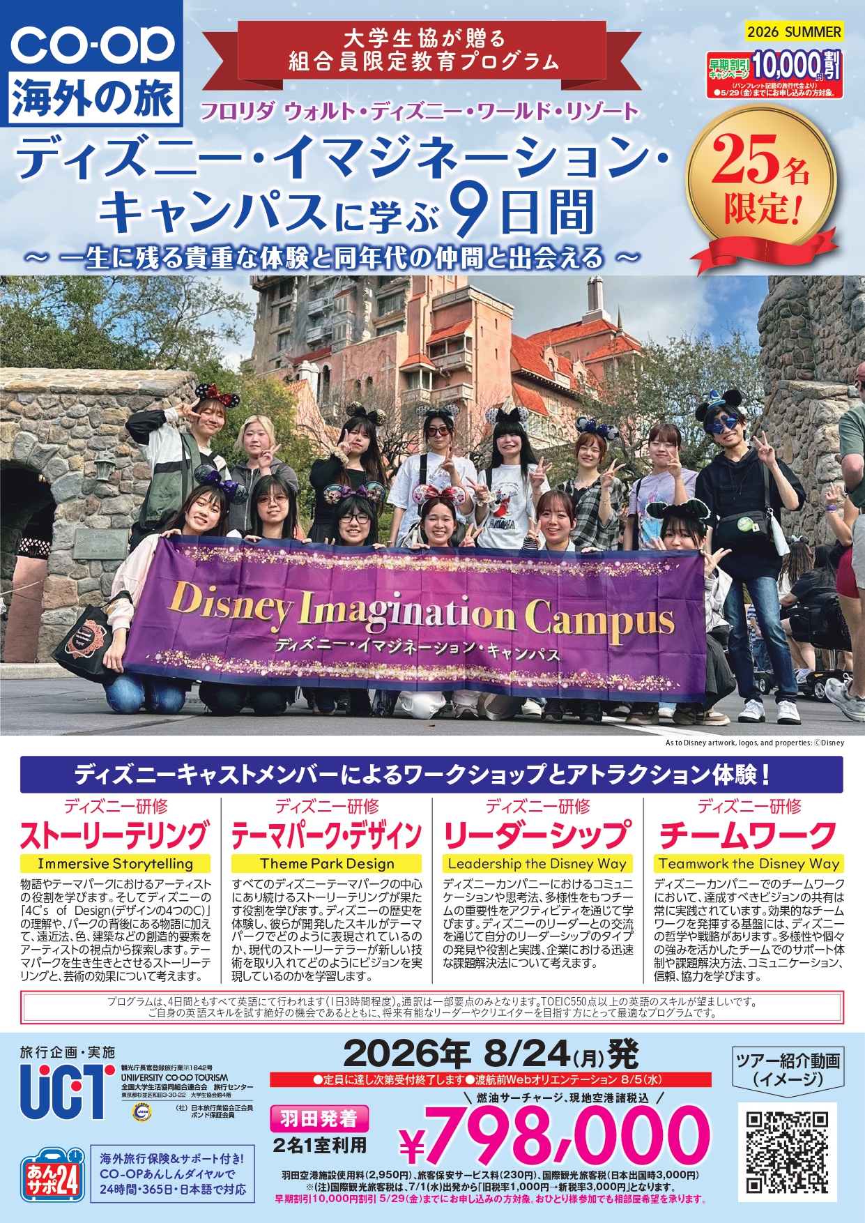 ディズニー・イマジネーション・キャンパス