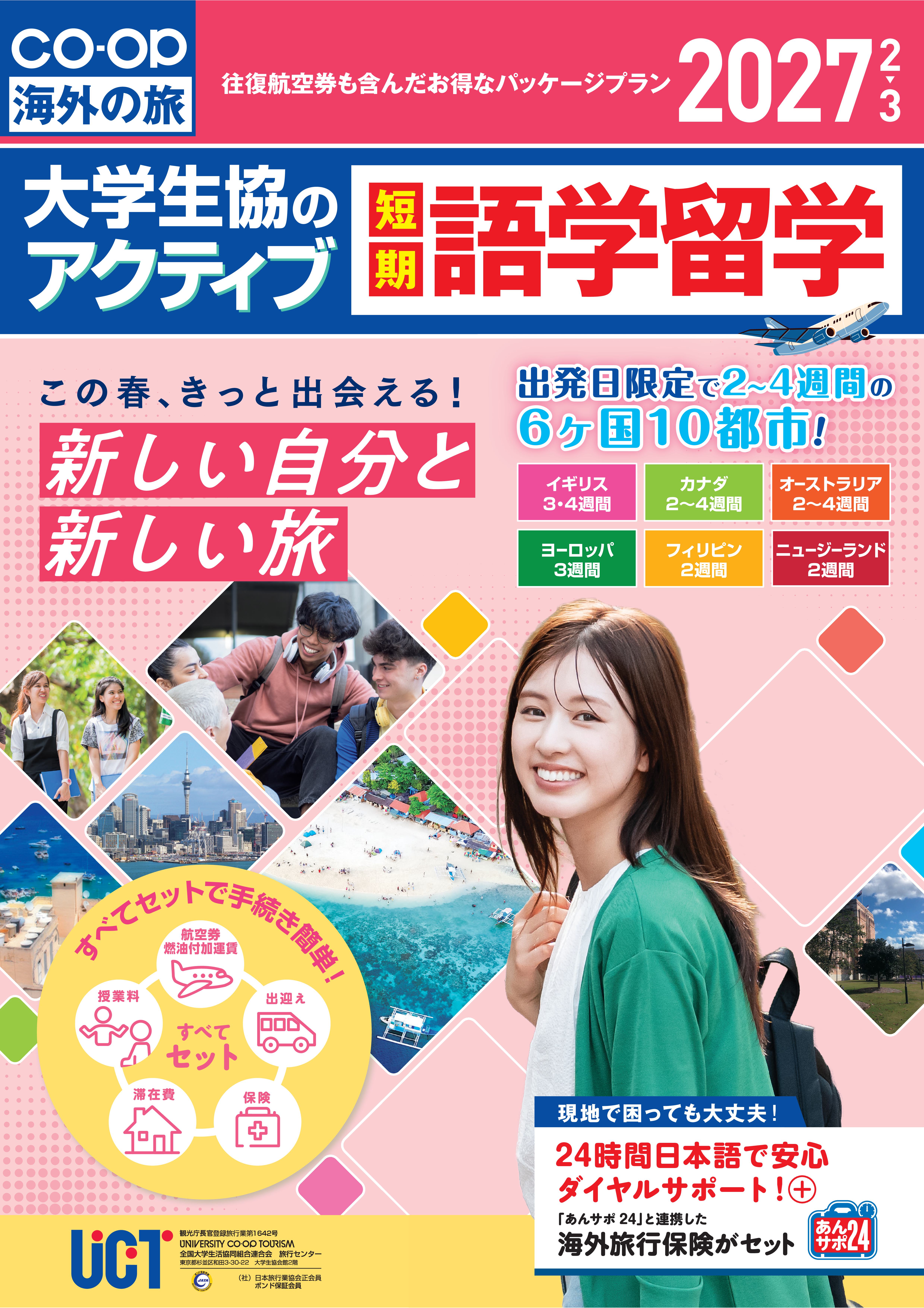 大学生協の短期語学留学「アクティブ」