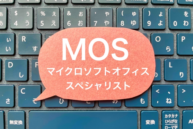 MOS合格集中講座