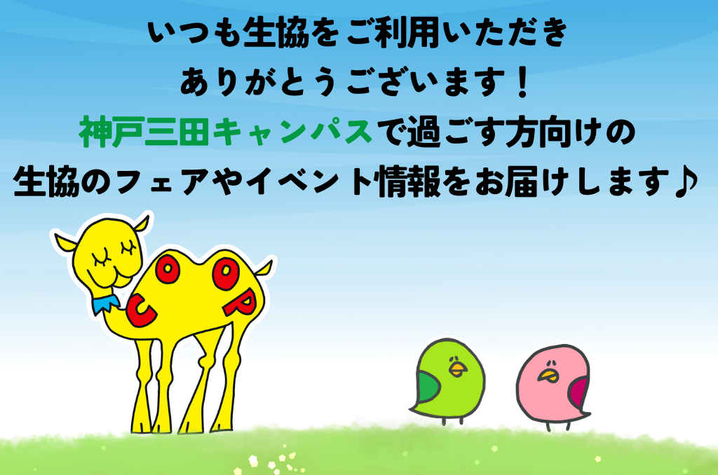 今月の関学生協（神戸三田キャンパス版）｜関西学院大学生活協同組合