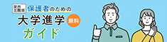 大学進学ガイド