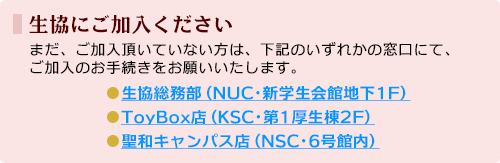 ■生協にご加入ください