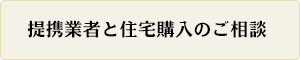 提携業者と住宅購入のご相談