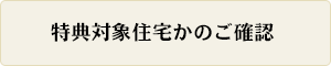 特典対象住宅かのご確認