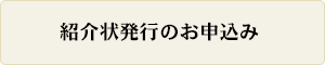 紹介状発行のお申込み