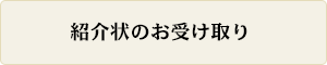 紹介状のお受け取り