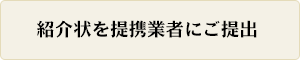 紹介状を提携業者にご提出