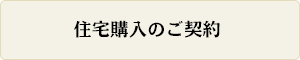 住宅購入のご契約