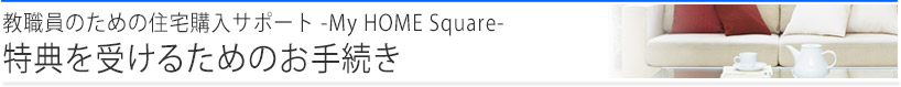 特典を受けるためのお手続き
