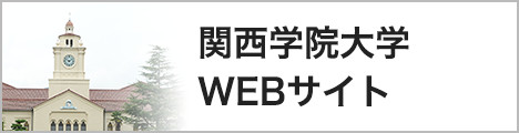 関学公式サイト