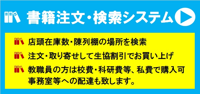 書籍注文 検索システム 書籍 教科書 関西学院大学生活協同組合