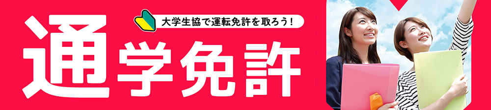 関西学院大学生活協同組合