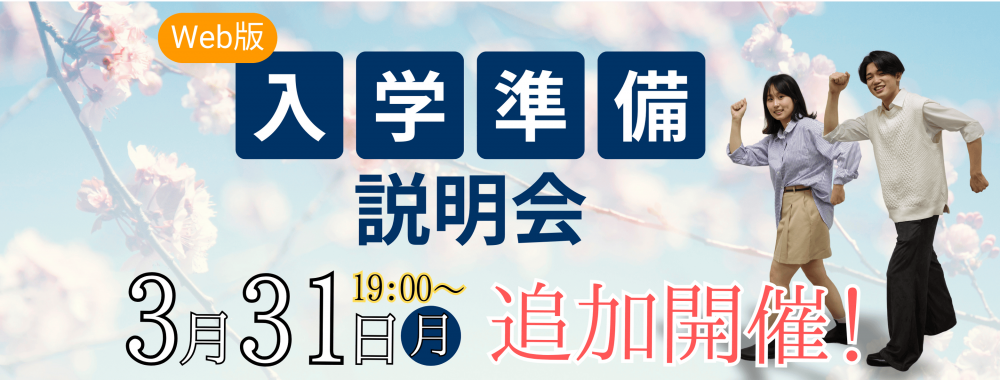 参加申込】入学準備説明会・Webパソコン相談会｜入学が決まったらすぐ 