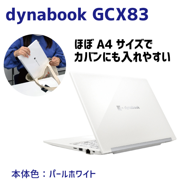 dynabook 生協品 GX83