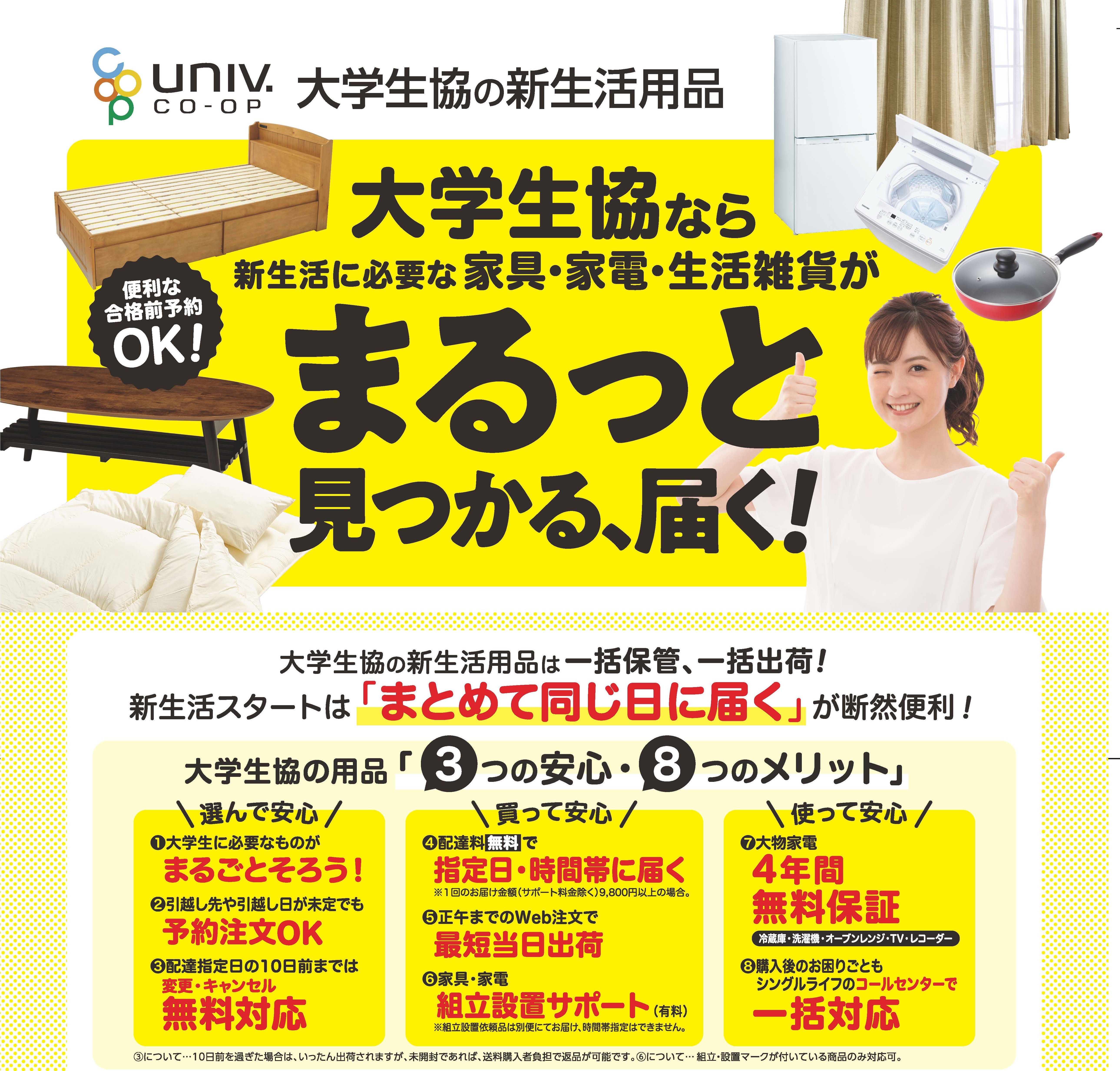 新生活用品｜入学までの準備｜関西学院大学生活協同組合 新入生応援サイト