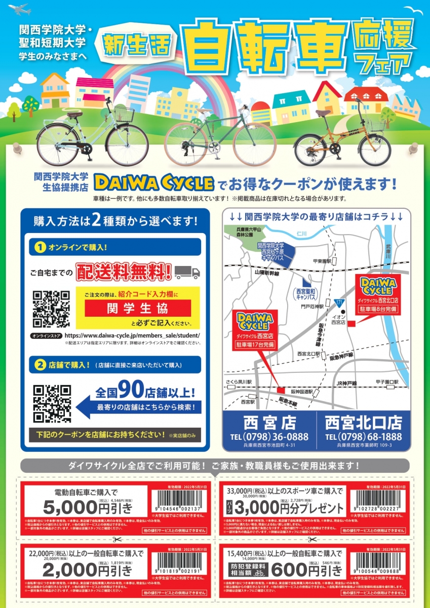 西宮キャンパス自転車のお申し込み 三田キャンパス向けバイク購入のご 