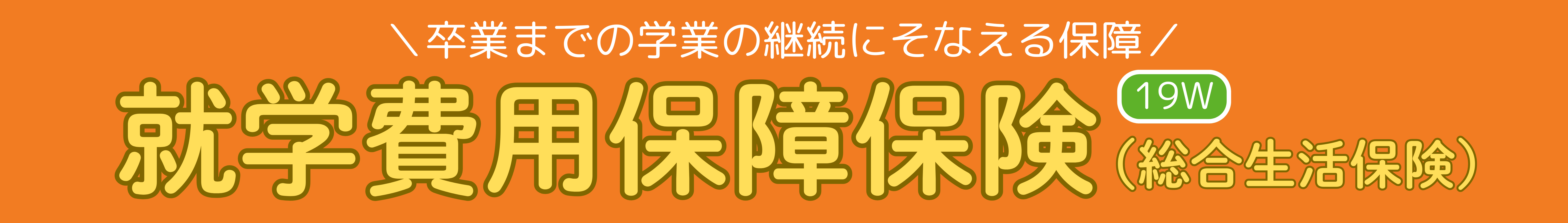 就学費用保障保険