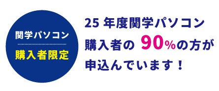 関学パソコン購入者限定