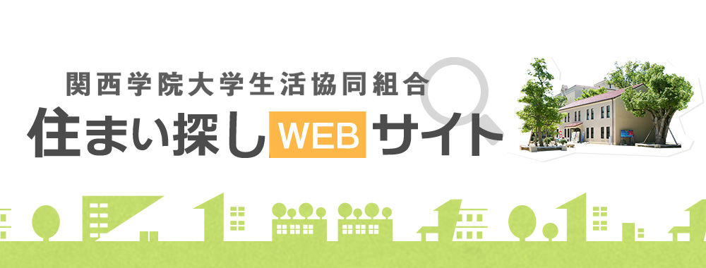 住まい探しWEBサイト