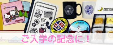 関学オリジナルグッズ